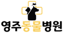 영주동물병원