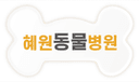 혜원동물병원