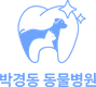 박경동동물병원
