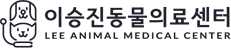 울산이승진동물의료센터