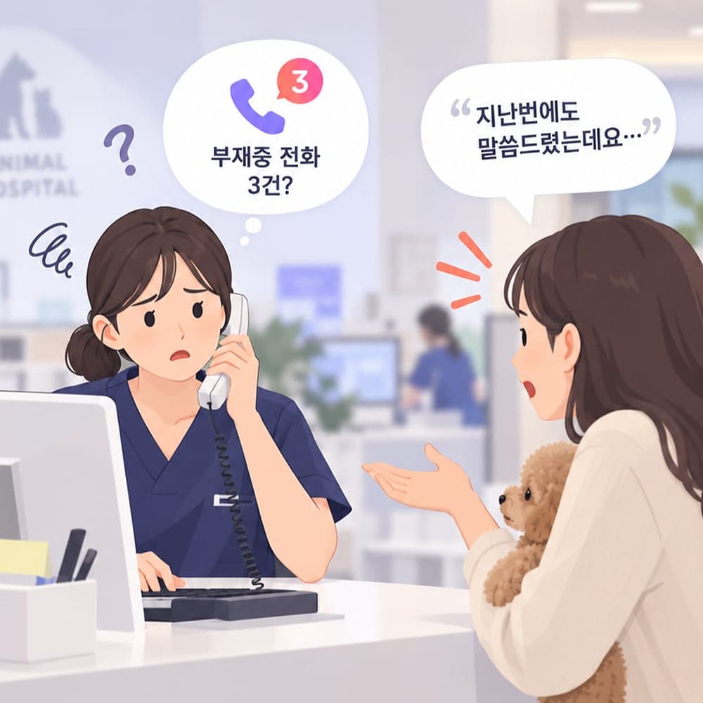 지난번에 전한 내용을 다시 말하는 보호자와 당황한 데스크 직원
