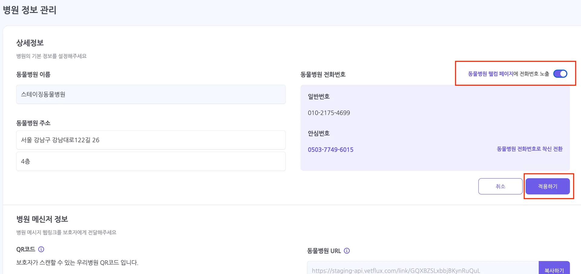 웰컴 페이지 내 '전화번호 공개 여부' 설정 기능 안내