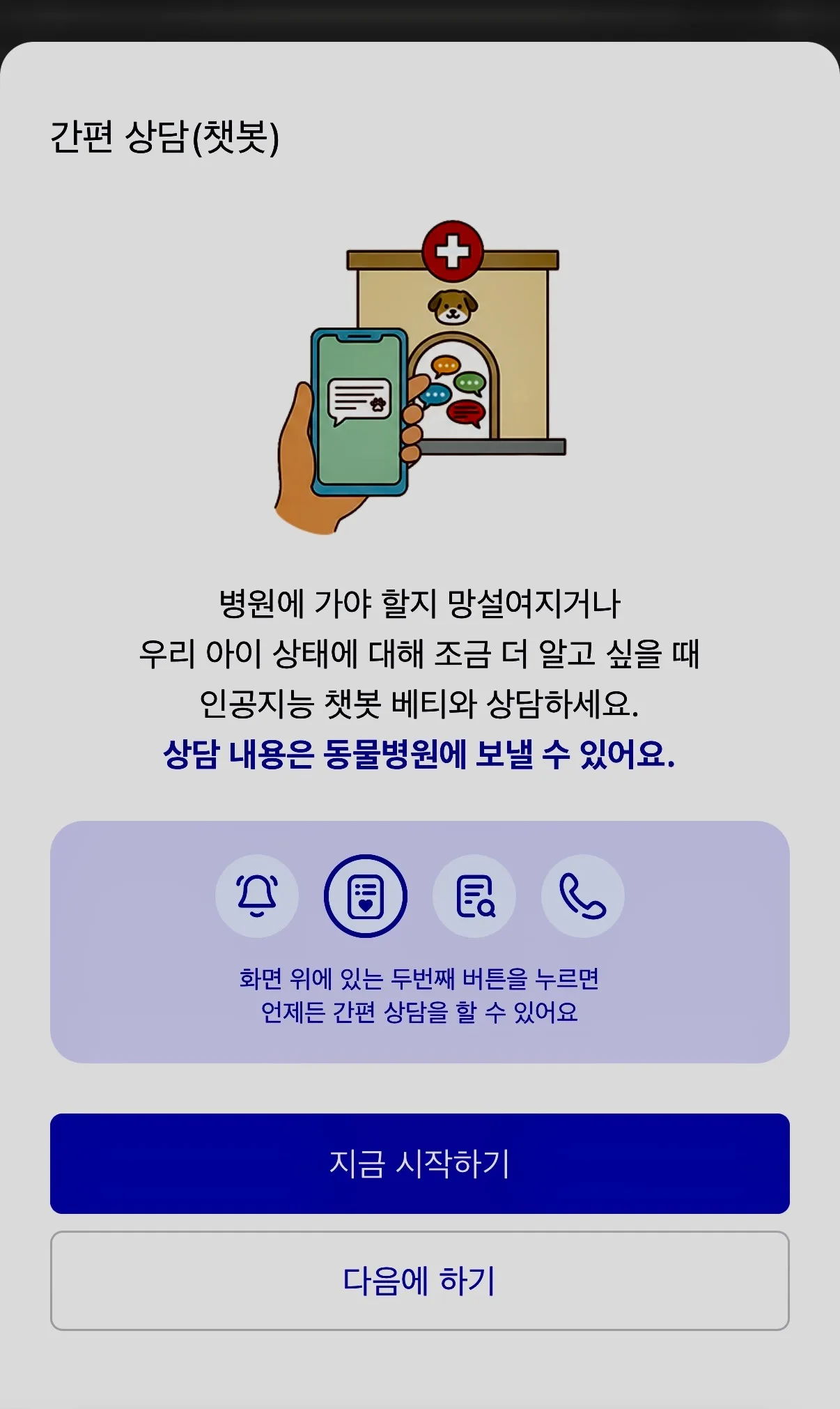 동물병원 문의 전화를 AI로 효율적으로 관리하는 방법 🥰